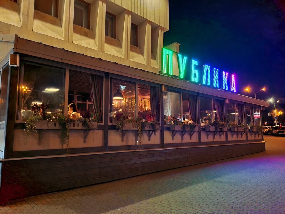 Публика, Минск
