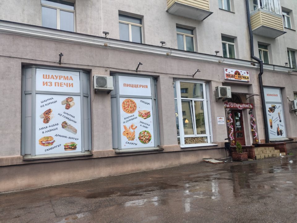 Чудо Печка, Минск