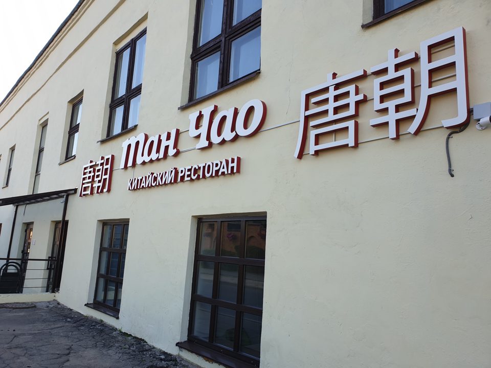 Тан Чао, Минск