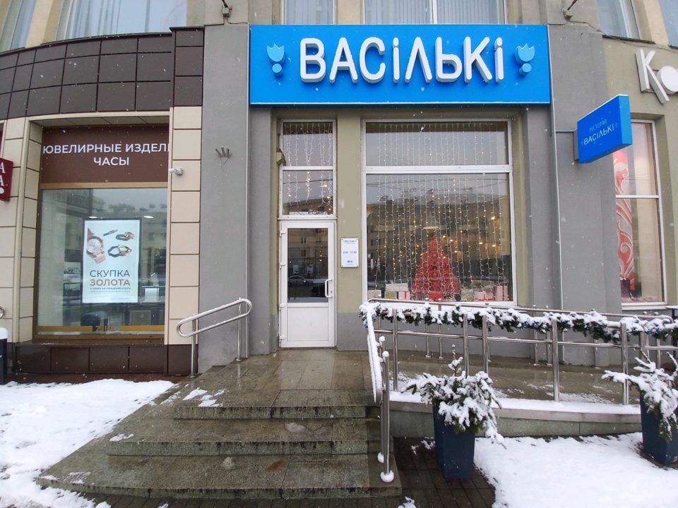 Васильки, Минск