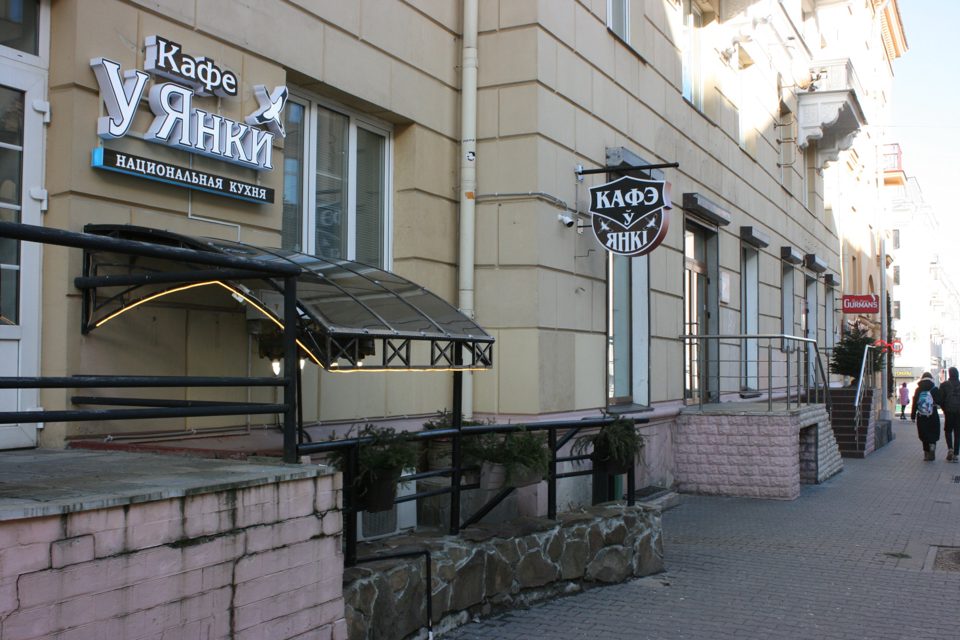У Янки, Минск